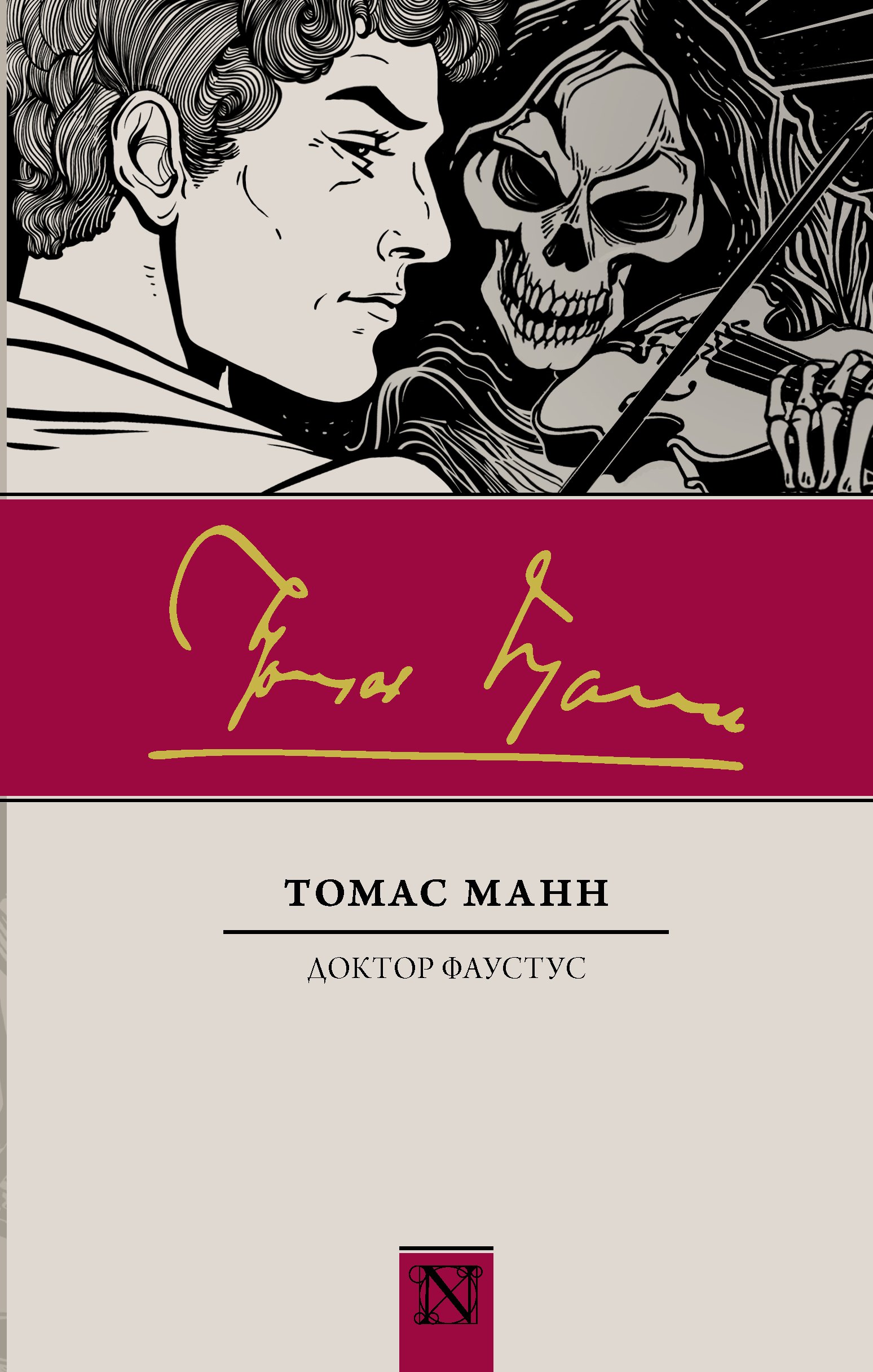 

Доктор Фаустус