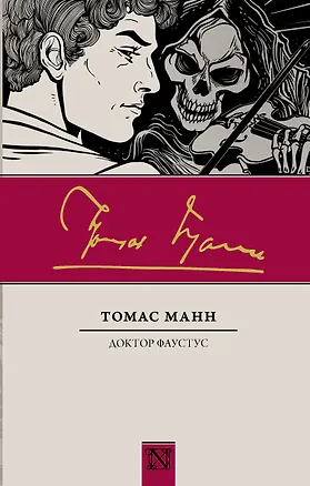 Книга Доктор Фаустус (Томас Манн)
