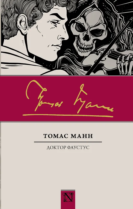 Книга Доктор Фаустус (Томас Манн) — 1