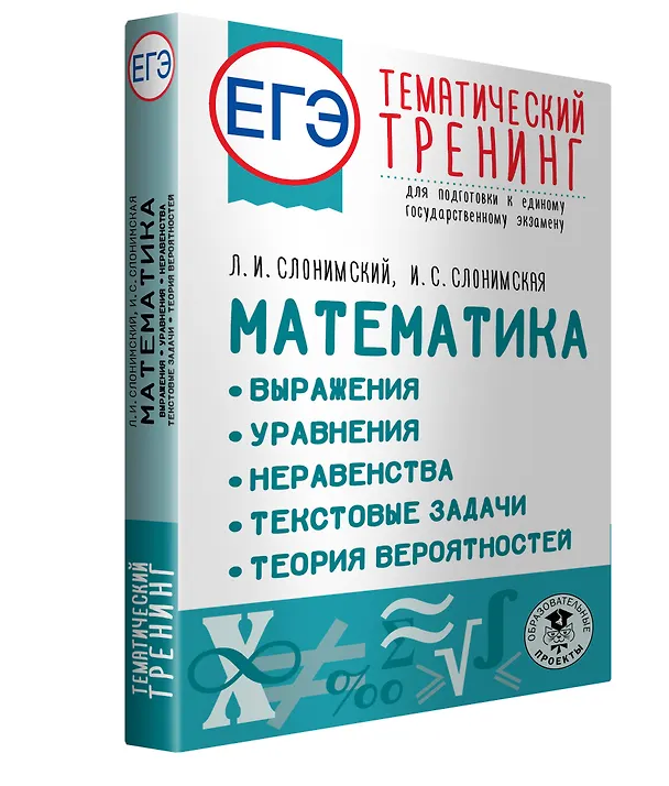 Книга ЕГЭ. Математика. Выражения. Уравнения. Неравенства. Текстовые задачи. Теория вероятностей. Тематический тренинг для подготовки к единому государственному экзамену (Ирина Слонимская, Лев Слонимский) — 4