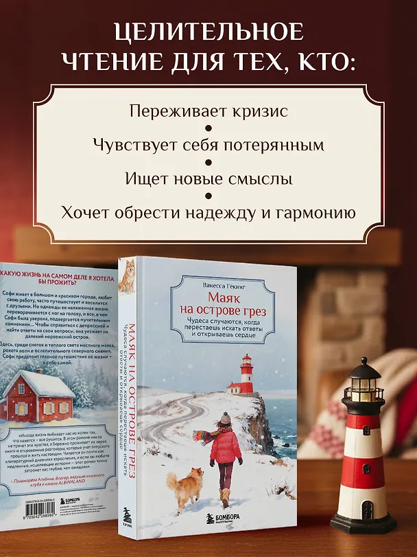 Книга Маяк на острове грез. Чудеса случаются, когда перестаешь искать ответы и открываешь сердце (Ванесса Гёкинг) — 11
