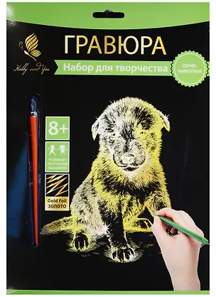 Набор д/творч. Гравюра золото Щенок (HY340001122g) (18х24см)(8+) (Hobby and you) 2569791
