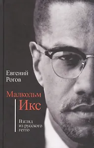 Малкольм Икс. Взгляд из русского гетто
