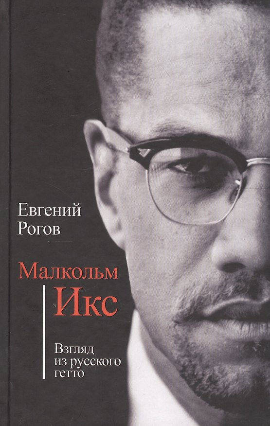 Книга Малкольм Икс. Взгляд из русского гетто (Евгений Рогов) — 1
