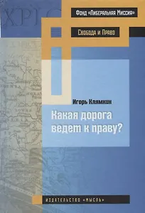 Какая дорога ведет к праву?