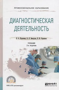 Диагностическая деятельность. Учебник для СПО