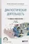 Диагностическая деятельность. Учебник для СПО — 2722261 — 1