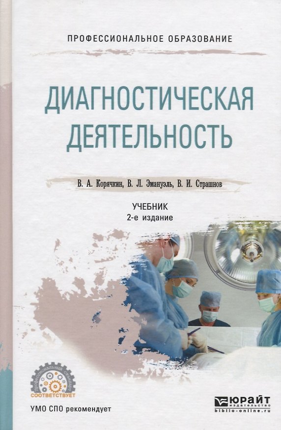 Книга Диагностическая деятельность. Учебник для СПО () — 1