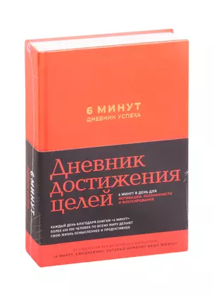 6 минут. Дневник успеха (шафран) — 2821724 — 1