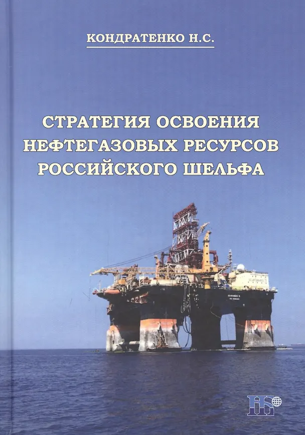 Книга Стратегия освоения нефтегазовых ресурсов российского шельфа. Мнография () — 1
