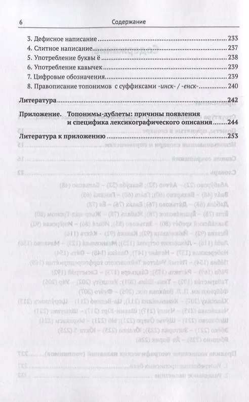 Книга Орфографический словарь географических названий: Все основные типы современных топонимов, обозначающих физико-географические и административно-территориальные объекты РФ и стран ближнего и дальнего зарубежья () — 3