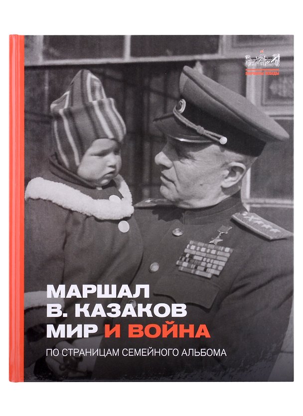 Книга Маршал Казаков. Мир и война. По страницам семейного альбома () — 1