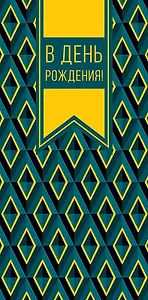 Конверт для денег День Рождения код 820
