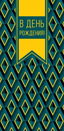 Конверт для денег День Рождения код 820 — 2956174 — 1