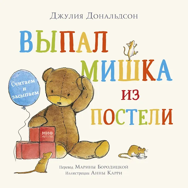 Книга Выпал мишка из постели. Считаем и засыпаем (Джулия Дональдсон) — 1
