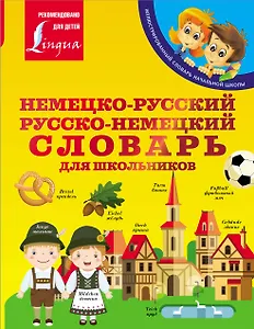 Немецко-русский. Русско-немецкий словарь для школьников
