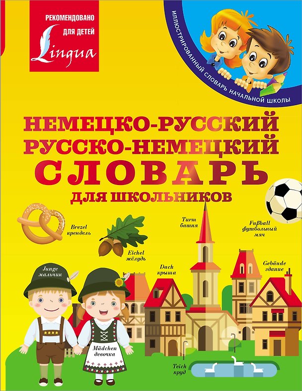 Книга Немецко-русский. Русско-немецкий словарь для школьников (Сергей Матвеев) — 1