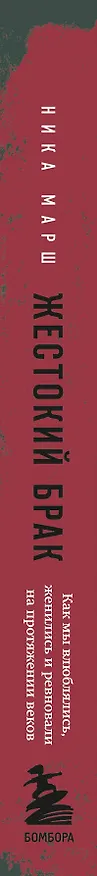 Книга Жестокий брак. Как мы влюблялись, женились и ревновали на протяжении веков (Ника Марш) — 4