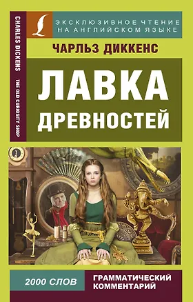 Книга Лавка древностей (Чарльз Диккенс)