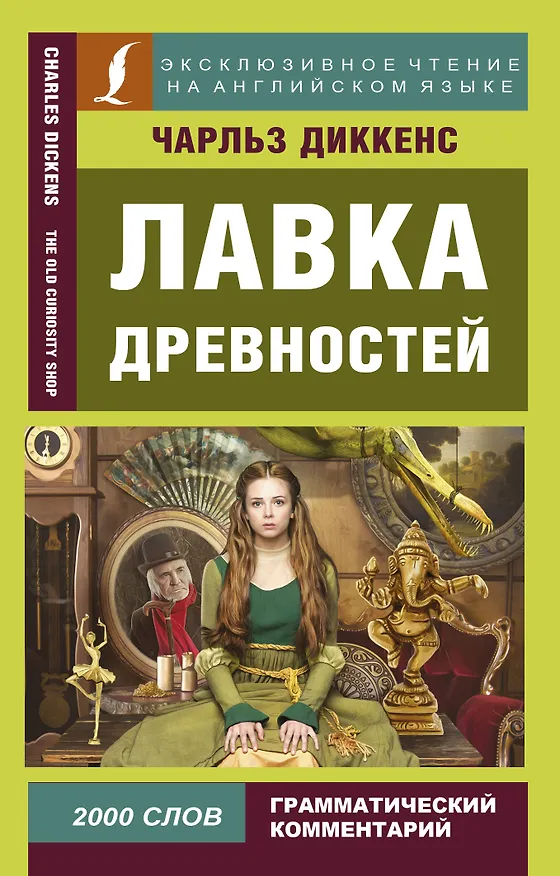 Книга Лавка древностей (Чарльз Диккенс) — 1