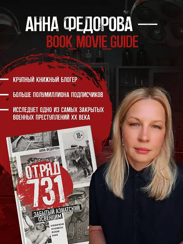 Книга Отряд 731. Забытый азиатский Освенцим (Анна Федорова) — 8