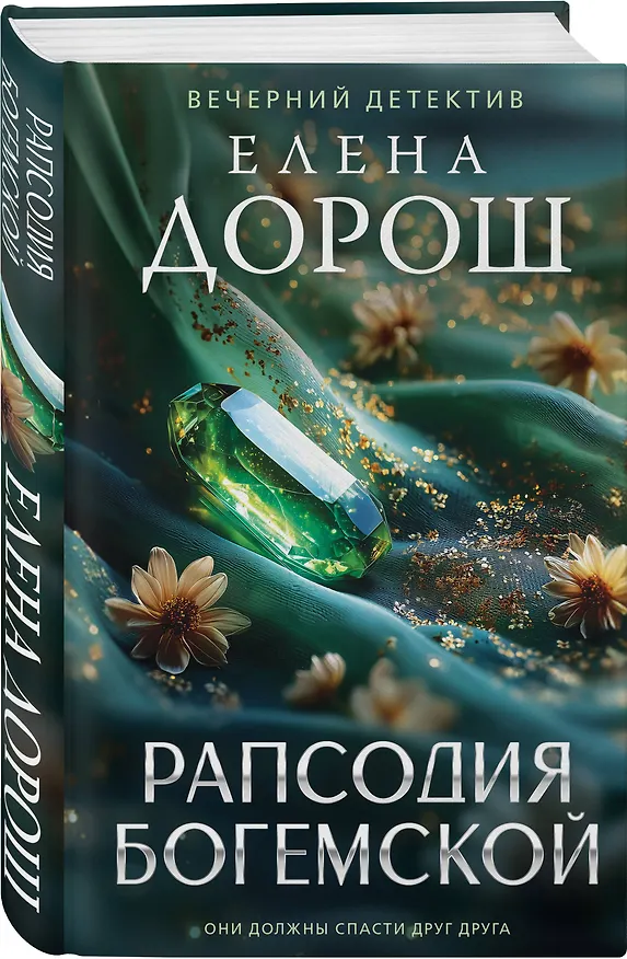 Книга Комплект из 3-х книг: Тетрадь князя Путятина + Рапсодия Богемской + Завеса зла (Елена Дорош) — 5
