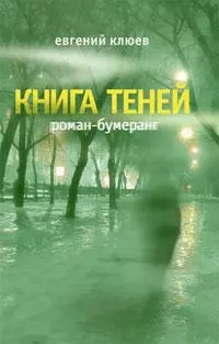 Книга теней — 2096361 — 1