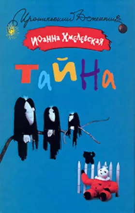 Тайна — 2157832 — 1