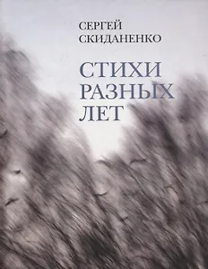 Стихи разных лет