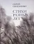 Стихи разных лет — 2748099 — 1