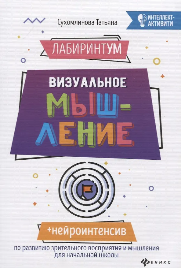 Книга ЛабиринтУМ:визуальное мышление дп (Татьяна Сухомлинова) — 1