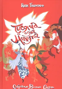 Тысяча и одна минута. Собрание русских сказок