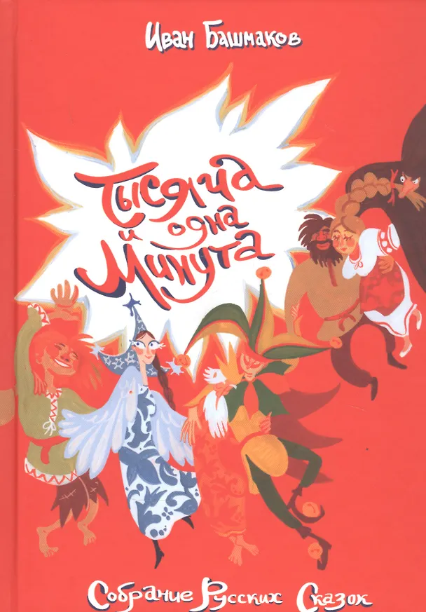 Книга Тысяча и одна минута. Собрание русских сказок (Иван Башмаков) — 1