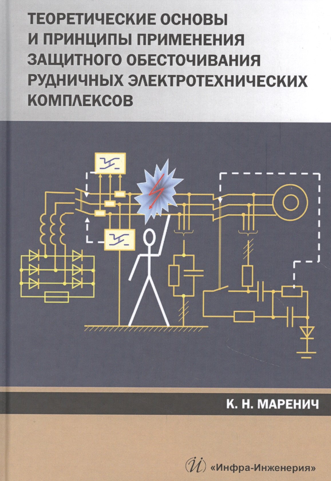 

Теоретические основы и принципы применения защитного обесточивания рудничных электротехнических комплексов. Монография