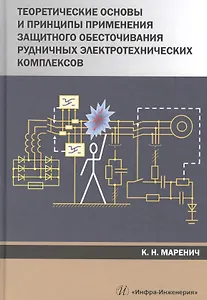 Теоретические основы и принципы применения защитного обесточивания рудничных электротехнических комплексов. Монография