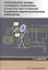 Теоретические основы и принципы применения защитного обесточивания рудничных электротехнических комплексов. Монография — 2856534 — 1