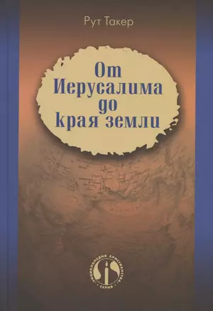 От Иерусалима до края земли. История миссионерского движения — 2962444 — 1