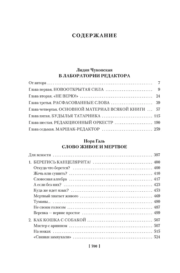 Книга В лаборатории редактора. Слово живое и мертвое (Лидия Чуковская, Нора Галь) — 8