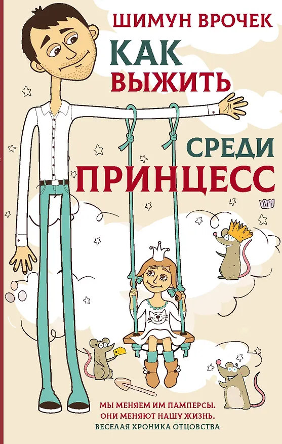 Книга Как выжить среди принцесс (Шимун Врочек) — 1