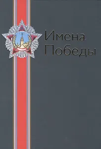 Имена Победы. Том II (комплект из 2 книг)