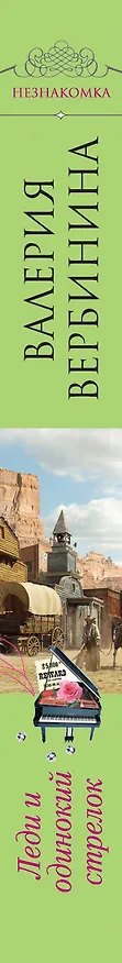 Книга Леди и одинокий стрелок: роман (Валерия Вербинина) — 3