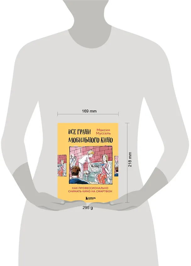 Книга Все грани мобильного кино. Как профессионально снимать кино на смартфон (Максим Муссель) — 6