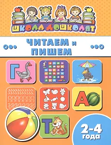 Книжка "Школа дошколят", ЧИТАЕМ И ПИШЕМ, 2-4 года
