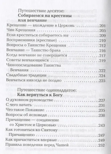 Книга Первые шаги в православном храме. 12 совместных путешествий (Елена Тростникова) — 5