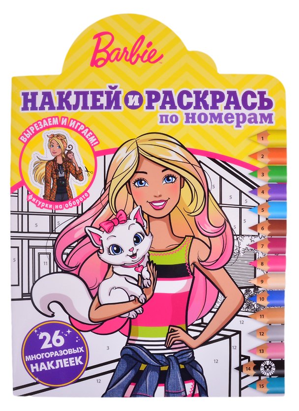 Книга "Барби". Наклей и раскрась по номерам () — 1