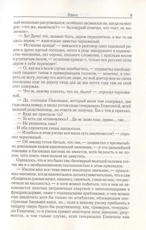 Книга Идиот.  Часть 1-3. Том 5 (Федор Достоевский) — 4