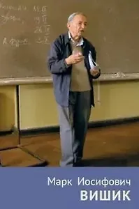 Марк Иосифович Вишик