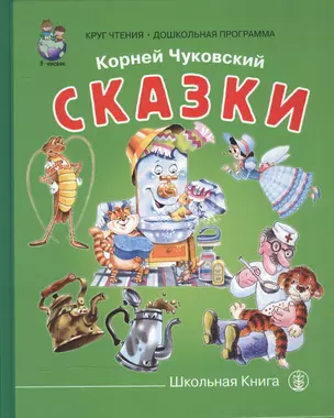 Сказки (КЧ ДошкПрогр) Чуковский — 2503960 — 1