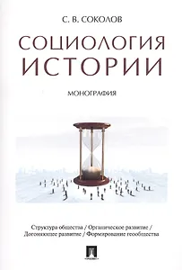 Социология истории. Монография