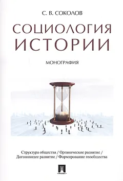 Социология истории. Монография